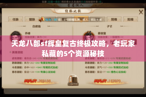天龙八部sf辉皇复古终极攻略，老玩家私藏的5个资源秘技