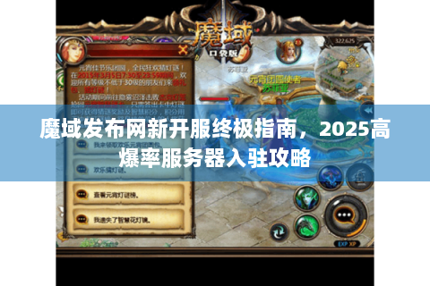 魔域发布网新开服终极指南，2025高爆率服务器入驻攻略