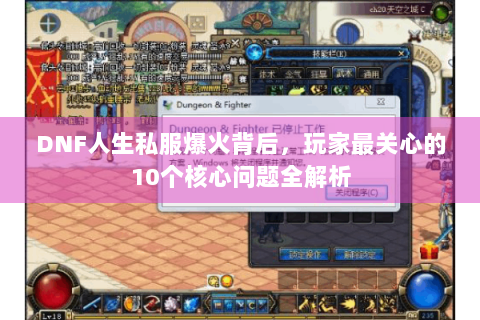 DNF人生私服爆火背后，玩家最关心的10个核心问题全解析