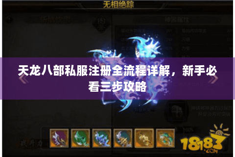 天龙八部私服注册全流程详解，新手必看三步攻略