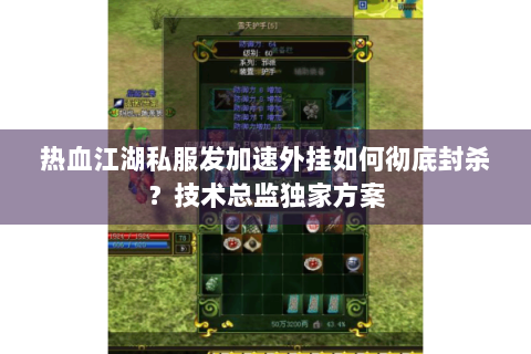 热血江湖私服发加速外挂如何彻底封杀？技术总监独家方案