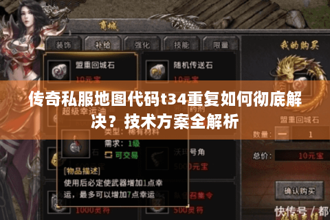 传奇私服地图代码t34重复如何彻底解决？技术方案全解析
