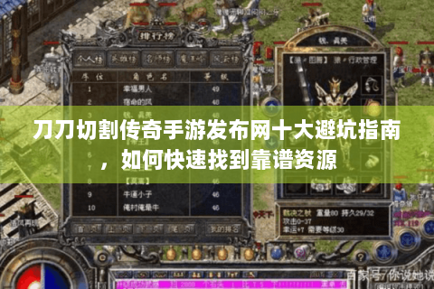 刀刀切割传奇手游发布网十大避坑指南，如何快速找到靠谱资源
