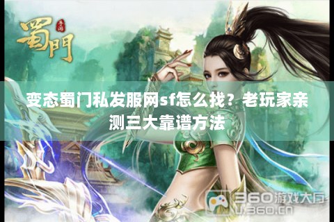 变态蜀门私发服网sf怎么找？老玩家亲测三大靠谱方法