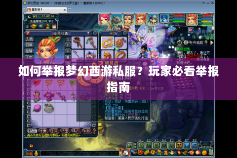 如何举报梦幻西游私服？玩家必看举报指南