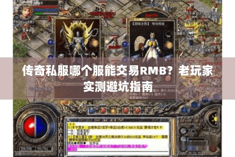 传奇私服哪个服能交易RMB？老玩家实测避坑指南