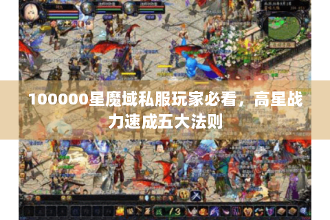 100000星魔域私服玩家必看，高星战力速成五大法则