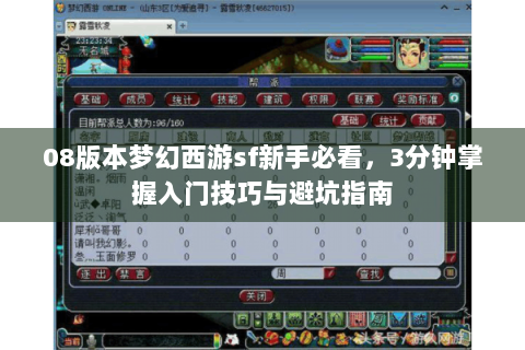 08版本梦幻西游sf新手必看，3分钟掌握入门技巧与避坑指南