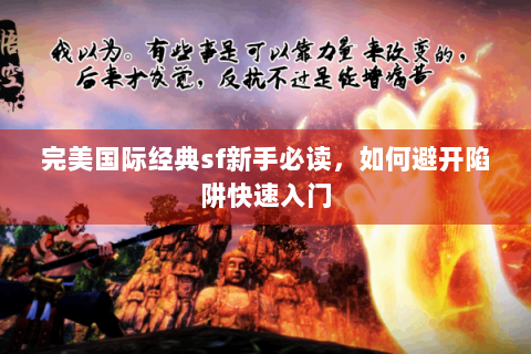 完美国际经典sf新手必读，如何避开陷阱快速入门