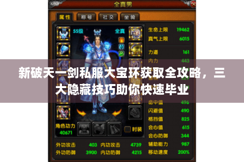 新破天一剑私服大宝环获取全攻略，三大隐藏技巧助你快速毕业