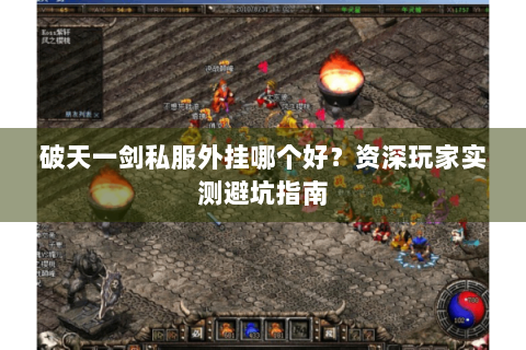 破天一剑私服外挂哪个好？资深玩家实测避坑指南