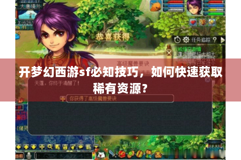 开梦幻西游sf必知技巧，如何快速获取稀有资源？