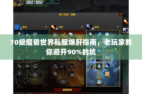 70级魔兽世界私服爆肝指南，老玩家教你避开90%的坑