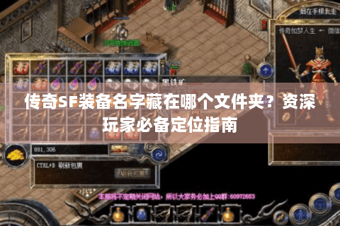 传奇SF装备名字藏在哪个文件夹？资深玩家必备定位指南