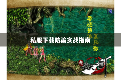 私服下载防骗实战指南