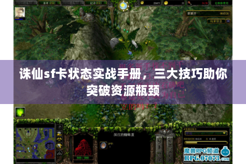 诛仙sf卡状态实战手册，三大技巧助你突破资源瓶颈