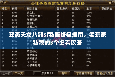 变态天龙八部sf私服终极指南，老玩家私藏的3个必看攻略