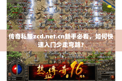 传奇私服zcd.net.cn新手必看，如何快速入门少走弯路？