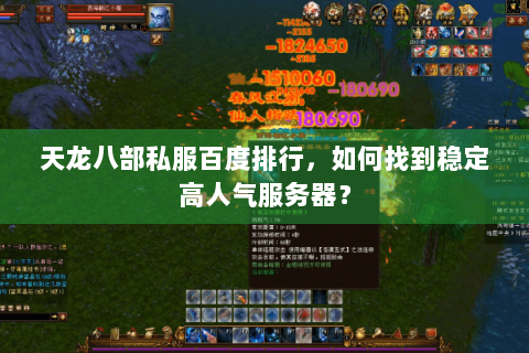 天龙八部私服百度排行，如何找到稳定高人气服务器？