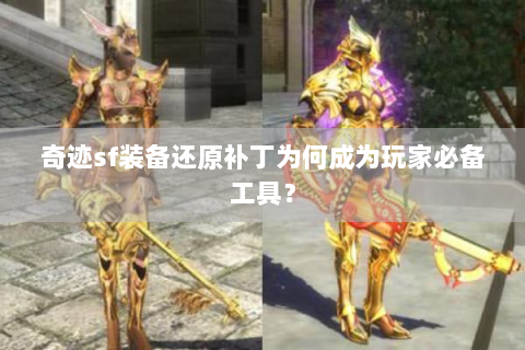 奇迹sf装备还原补丁为何成为玩家必备工具？