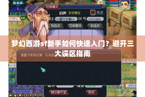 梦幻西游sf新手如何快速入门？避开三大误区指南