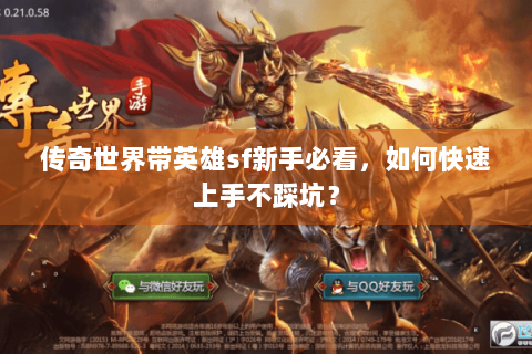 传奇世界带英雄sf新手必看，如何快速上手不踩坑？