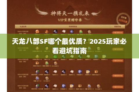 天龙八部SF哪个最优质？2025玩家必看避坑指南