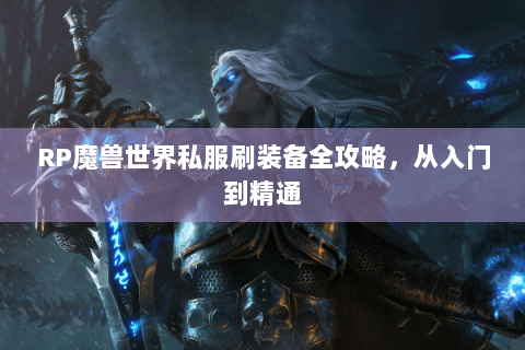RP魔兽世界私服刷装备全攻略，从入门到精通