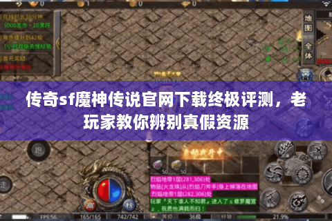 传奇sf魔神传说官网下载终极评测，老玩家教你辨别真假资源