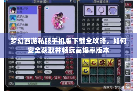梦幻西游私服手机版下载全攻略，如何安全获取并畅玩高爆率版本