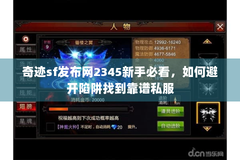 奇迹sf发布网2345新手必看，如何避开陷阱找到靠谱私服