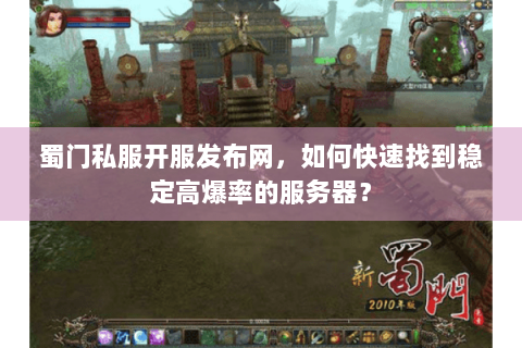 蜀门私服开服发布网，如何快速找到稳定高爆率的服务器？