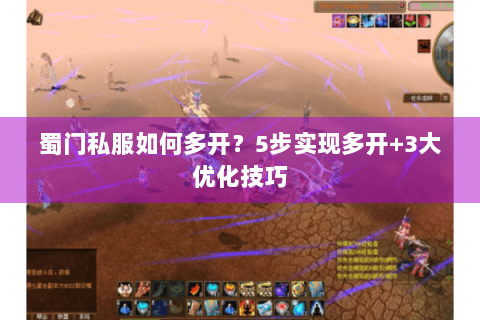 蜀门私服如何多开？5步实现多开+3大优化技巧