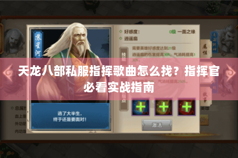 天龙八部私服指挥歌曲怎么找？指挥官必看实战指南