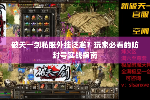破天一剑私服外挂泛滥？玩家必看的防封号实战指南