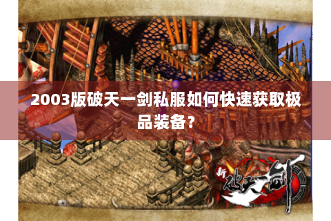 2003版破天一剑私服如何快速获取极品装备？