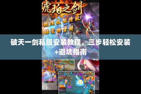 破天一剑私服安装教程，三步轻松安装+避坑指南