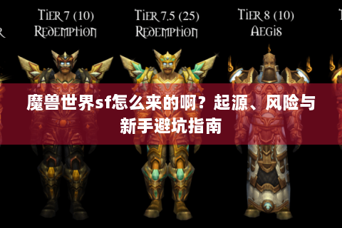 魔兽世界sf怎么来的啊？起源、风险与新手避坑指南