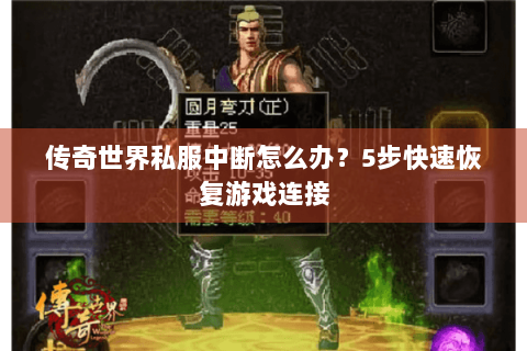 传奇世界私服中断怎么办？5步快速恢复游戏连接